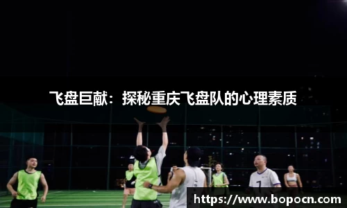 飞盘巨献：探秘重庆飞盘队的心理素质