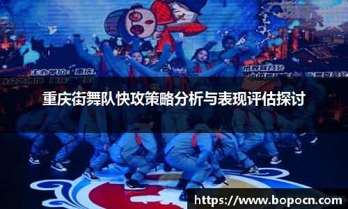 重庆街舞队快攻策略分析与表现评估探讨