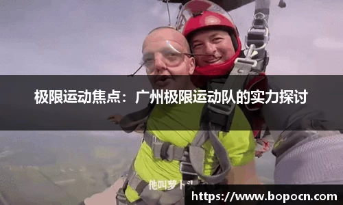 极限运动焦点：广州极限运动队的实力探讨