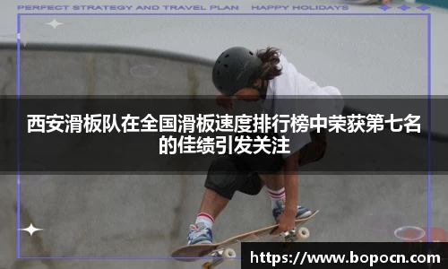 西安滑板队在全国滑板速度排行榜中荣获第七名的佳绩引发关注