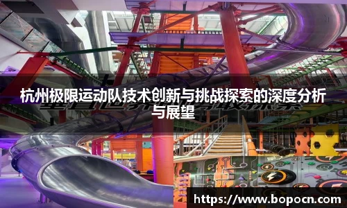 杭州极限运动队技术创新与挑战探索的深度分析与展望