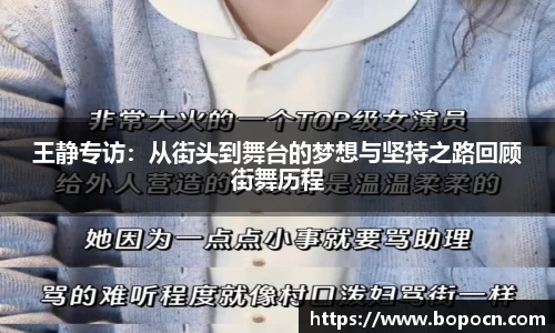 王静专访：从街头到舞台的梦想与坚持之路回顾街舞历程