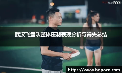 武汉飞盘队整体压制表现分析与得失总结