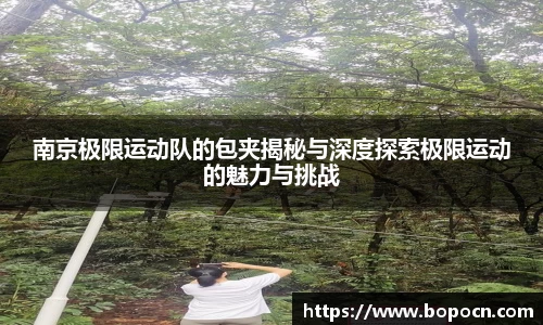南京极限运动队的包夹揭秘与深度探索极限运动的魅力与挑战