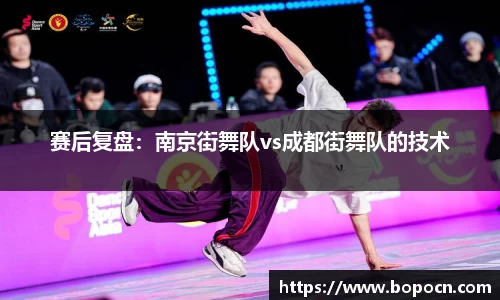 赛后复盘：南京街舞队vs成都街舞队的技术