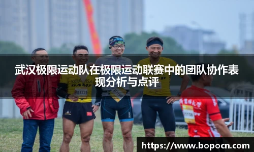 武汉极限运动队在极限运动联赛中的团队协作表现分析与点评